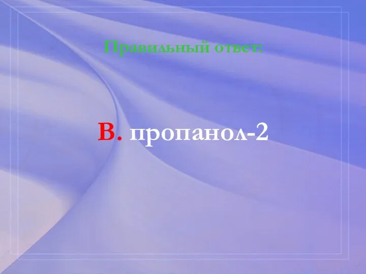 Правильный ответ: В. пропанол-2