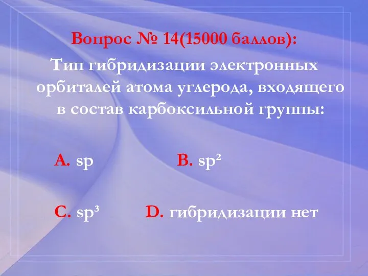 Вопрос № 14(15000 баллов): Тип гибридизации электронных орбиталей атома углерода, входящего в