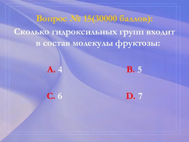 Вопрос № 15(30000 баллов): Сколько гидроксильных групп входит в состав молекулы фруктозы: