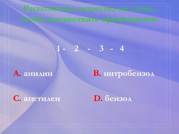 Расположите вещества по схеме, чтобы осуществить превращения: 1 - 2 - 3