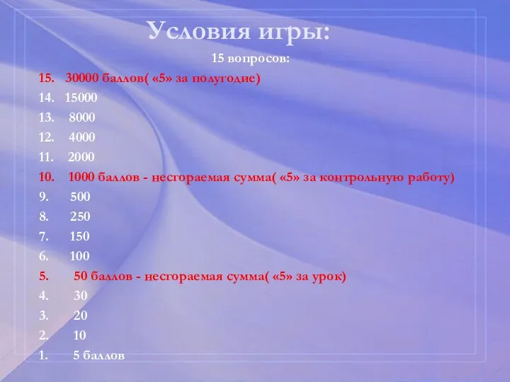 Условия игры: 15 вопросов: 15. 30000 баллов( «5» за полугодие) 14. 15000