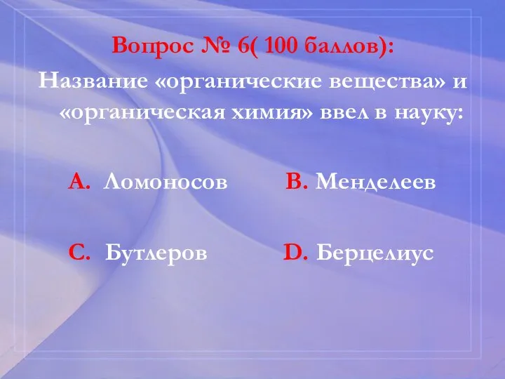 Вопрос № 6( 100 баллов): Название «органические вещества» и «органическая химия» ввел