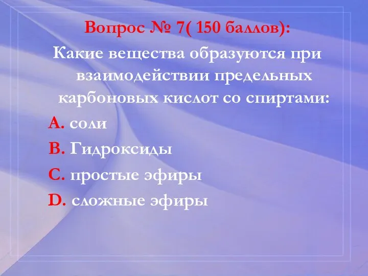 Вопрос № 7( 150 баллов): Какие вещества образуются при взаимодействии предельных карбоновых