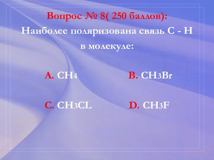 Вопрос № 8( 250 баллов): Наиболее поляризована связь С - Н в