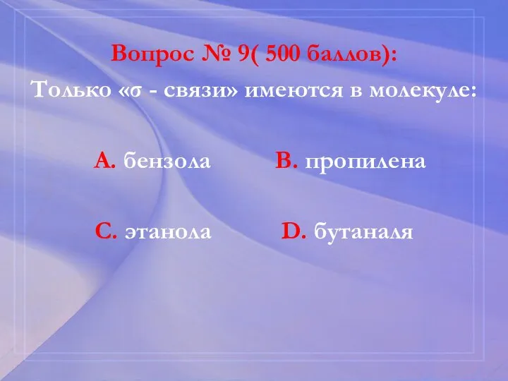 Вопрос № 9( 500 баллов): Только «σ - связи» имеются в молекуле: