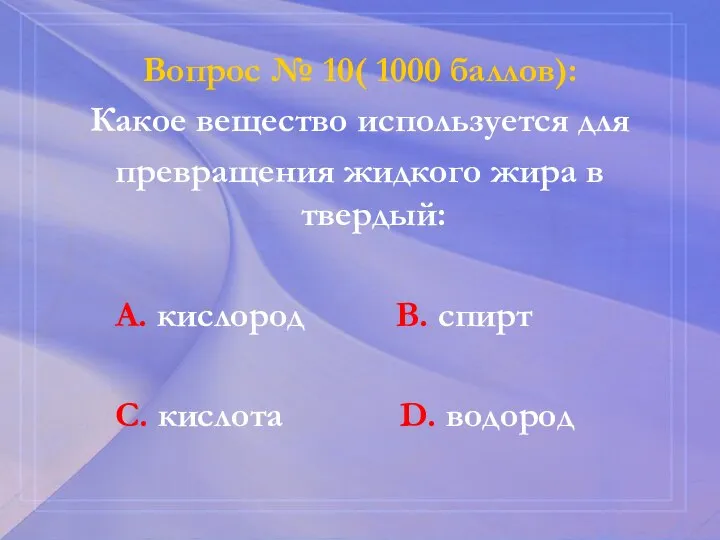 Вопрос № 10( 1000 баллов): Какое вещество используется для превращения жидкого жира