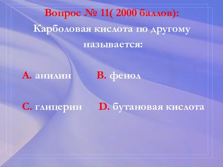 Вопрос № 11( 2000 баллов): Карболовая кислота по другому называется: А. анилин