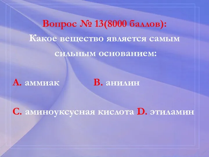 Вопрос № 13(8000 баллов): Какое вещество является самым сильным основанием: А. аммиак