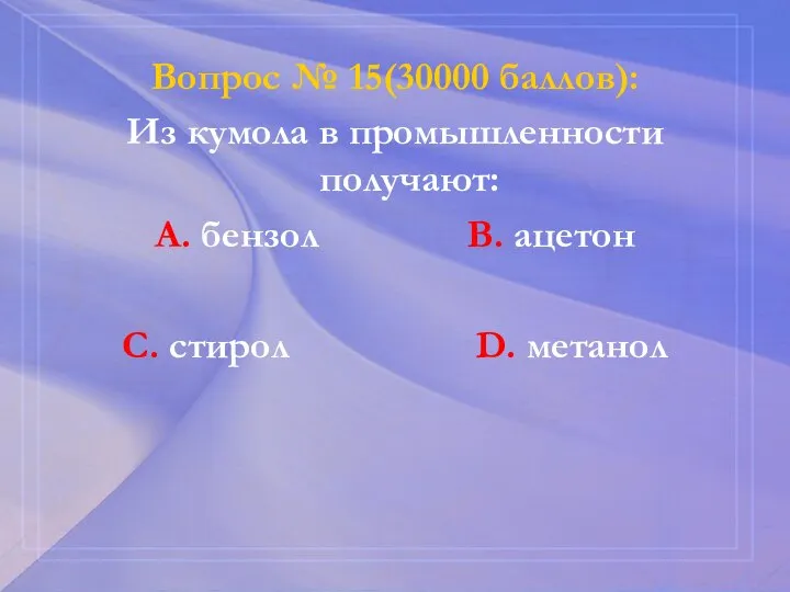 Вопрос № 15(30000 баллов): Из кумола в промышленности получают: А. бензол В.