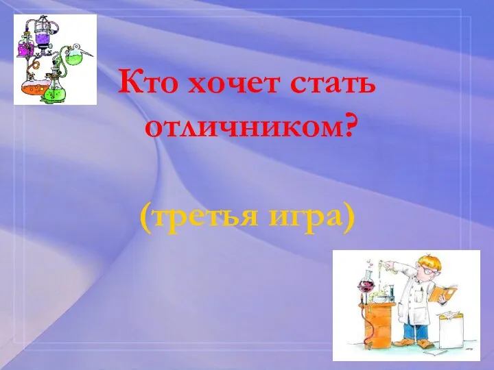 Кто хочет стать отличником? (третья игра)