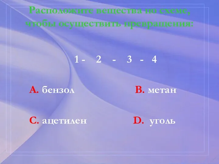 Расположите вещества по схеме, чтобы осуществить превращения: 1 - 2 - 3