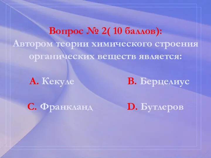 Вопрос № 2( 10 баллов): Автором теории химического строения органических веществ является: