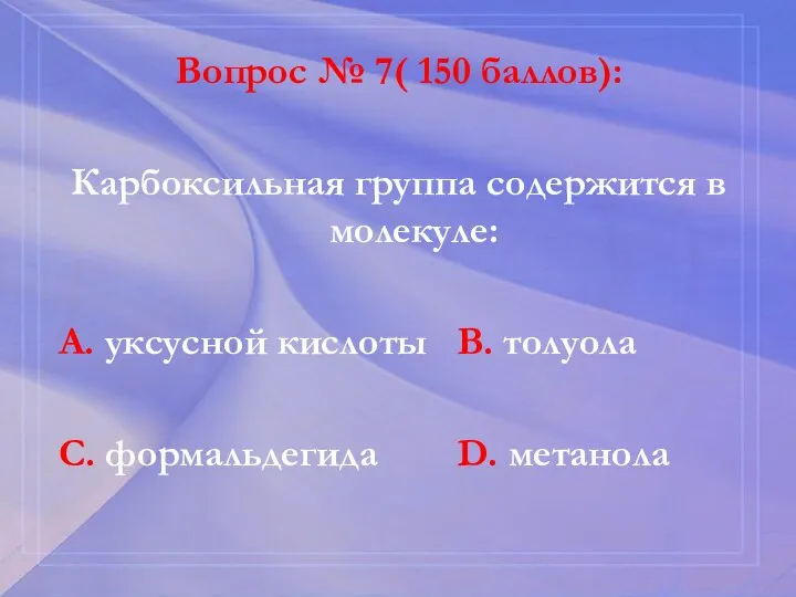 Вопрос № 7( 150 баллов): Карбоксильная группа содержится в молекуле: А. уксусной