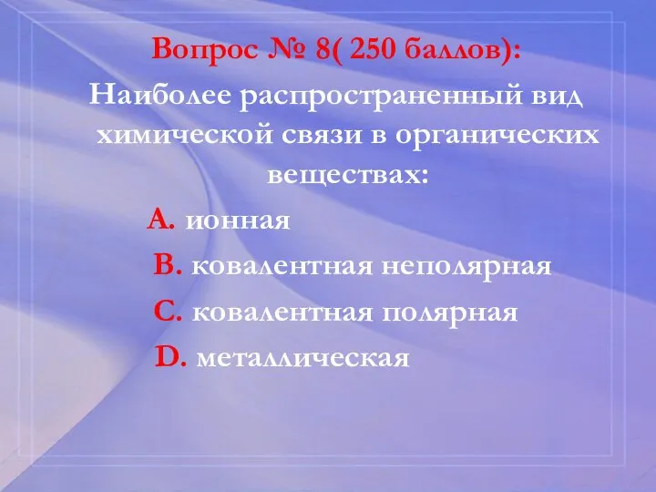 Вопрос № 8( 250 баллов): Наиболее распространенный вид химической связи в органических