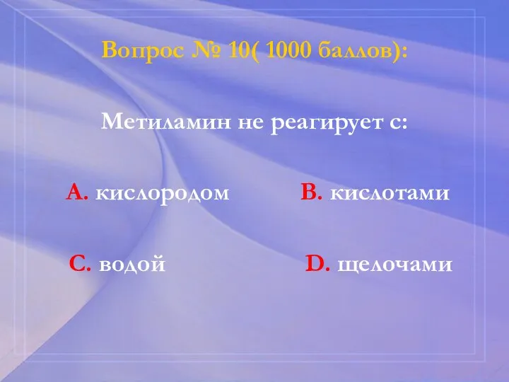 Вопрос № 10( 1000 баллов): Метиламин не реагирует с: А. кислородом В.