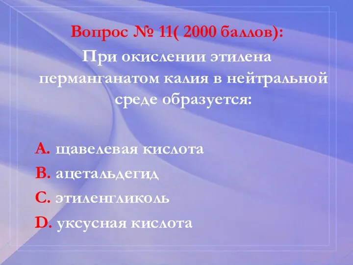 Вопрос № 11( 2000 баллов): При окислении этилена перманганатом калия в нейтральной