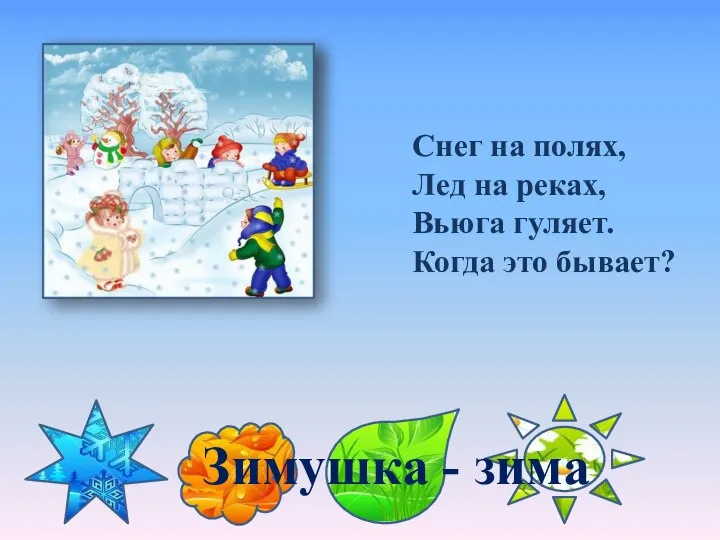 Снег на полях, Лед на реках, Вьюга гуляет. Когда это бывает? Зимушка - зима