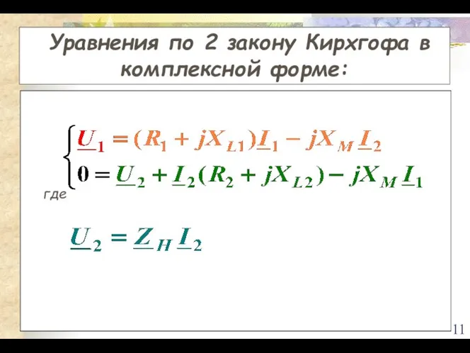 Уравнения по 2 закону Кирхгофа в комплексной форме: где