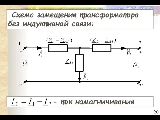 Схема замещения трансформатора без индуктивной связи: - ток намагничивания