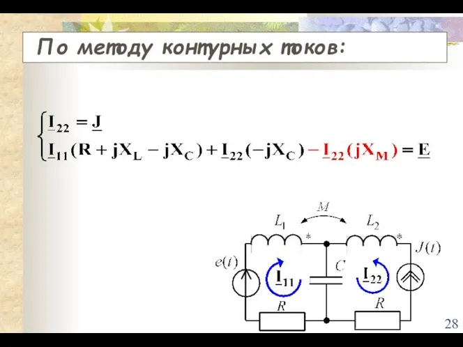 По методу контурных токов: