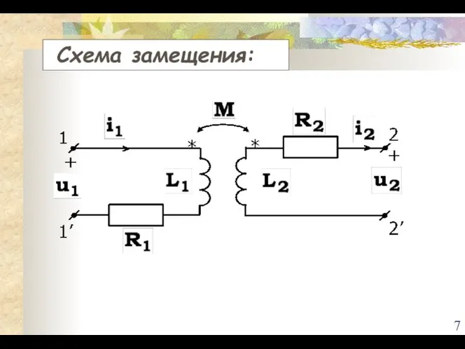 Схема замещения: