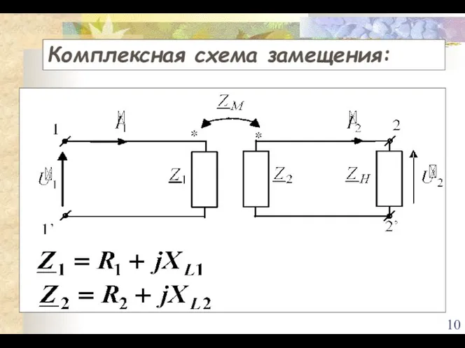 Комплексная схема замещения: