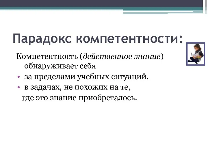 Парадокс компетентности: Компетентность (действенное знание) обнаруживает себя за пределами учебных ситуаций, в