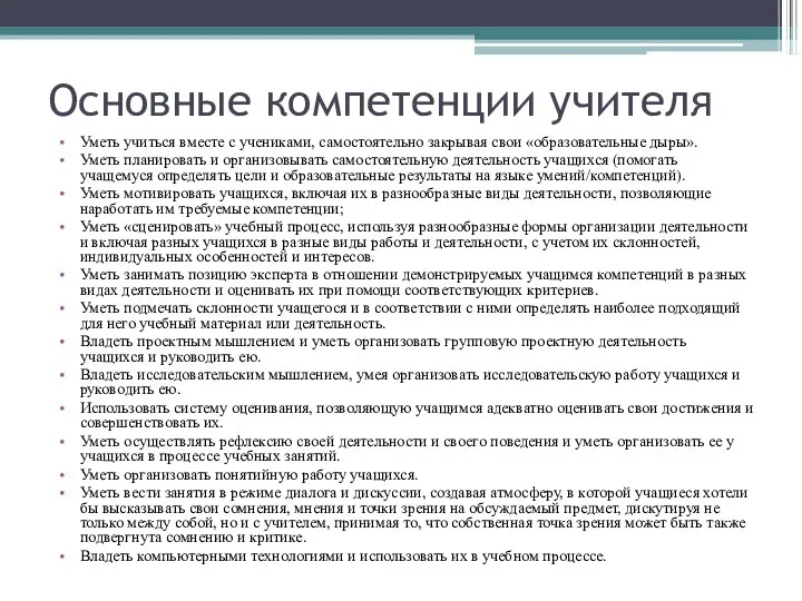 Основные компетенции учителя Уметь учиться вместе с учениками, самостоятельно закрывая свои «образовательные