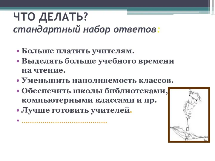 ЧТО ДЕЛАТЬ? стандартный набор ответов: Больше платить учителям. Выделять больше учебного времени