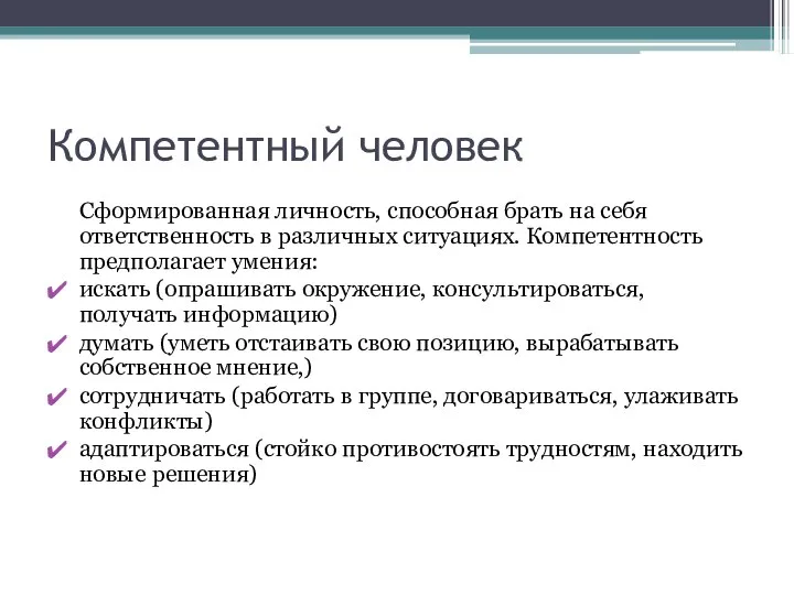 Компетентный человек Сформированная личность, способная брать на себя ответственность в различных ситуациях.