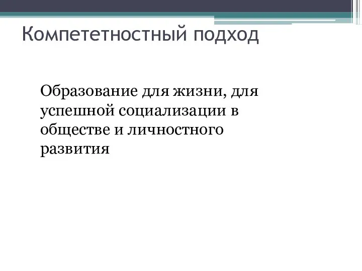 Компететностный подход Образование для жизни, для успешной социализации в обществе и личностного развития