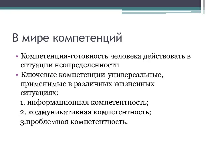 В мире компетенций Компетенция-готовность человека действовать в ситуации неопределенности Ключевые компетенции-универсальные, применимые