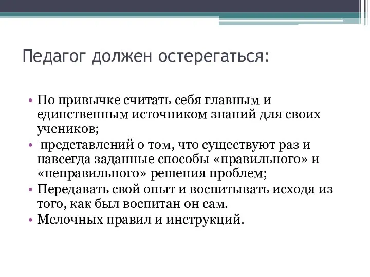 Педагог должен остерегаться: По привычке считать себя главным и единственным источником знаний