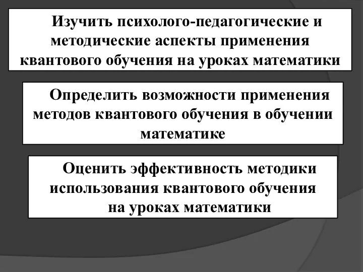 Изучить психолого-педагогические и методические аспекты применения квантового обучения на уроках математики Определить