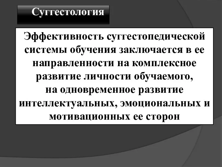 Эффективность суггестопедической системы обучения заключается в ее направленности на комплексное развитие личности