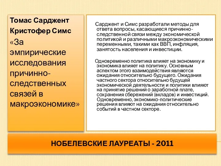 НОБЕЛЕВСКИЕ ЛАУРЕАТЫ - 2011 Томас Сарджент Кристофер Симс «За эмпирические исследования причинно-следственных