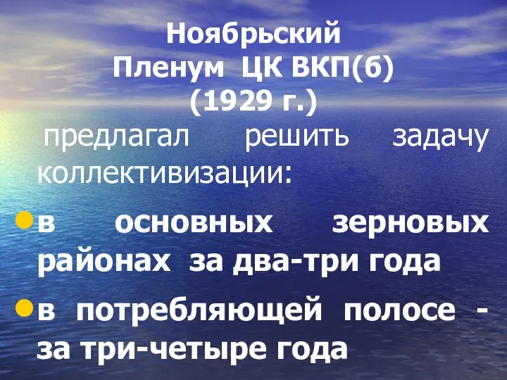 Ноябрьский Пленум ЦК ВКП(б) (1929 г.) предлагал решить задачу коллективизации: в основных