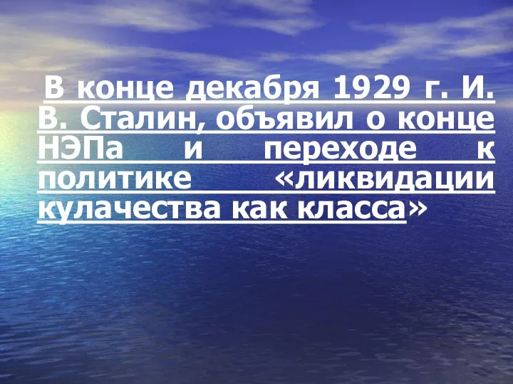 В конце декабря 1929 г. И.В. Сталин, объявил о конце НЭПа и