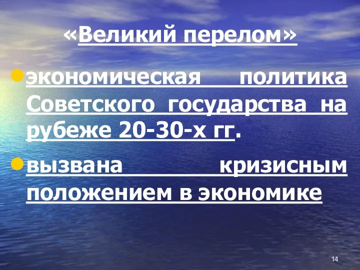 «Великий перелом» экономическая политика Советского государства на рубеже 20-30-х гг. вызвана кризисным положением в экономике