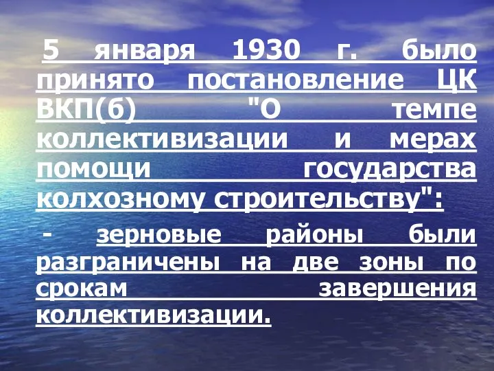 5 января 1930 г. было принято постановление ЦК ВКП(б) "О темпе коллективизации