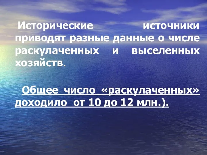 Исторические источники приводят разные данные о числе раскулаченных и выселенных хозяйств. Общее