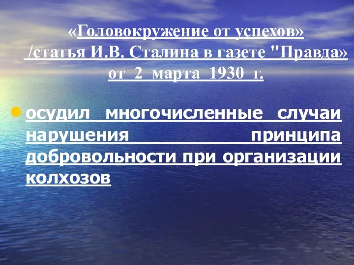 «Головокружение от успехов» /статья И.В. Сталина в газете "Правда» от 2 марта