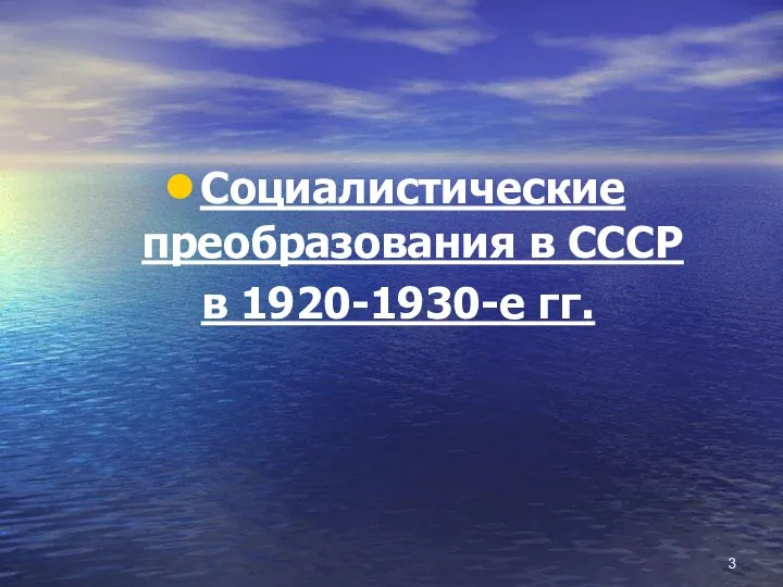 Социалистические преобразования в СССР в 1920-1930-е гг.