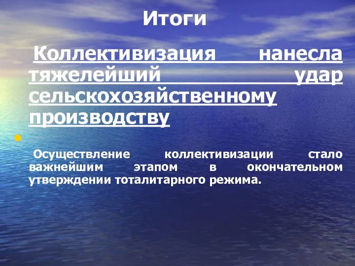 Итоги Коллективизация нанесла тяжелейший удар сельскохозяйственному производству Осуществление коллективизации стало важнейшим этапом