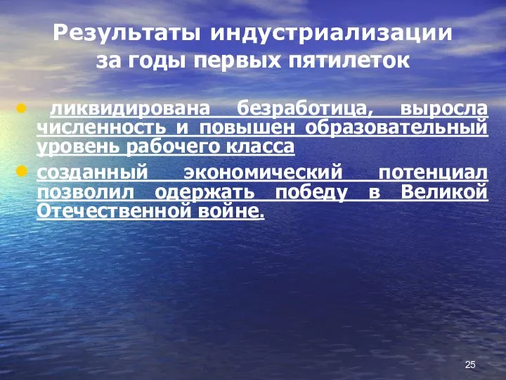 Результаты индустриализации за годы первых пятилеток ликвидирована безработица, выросла численность и повышен