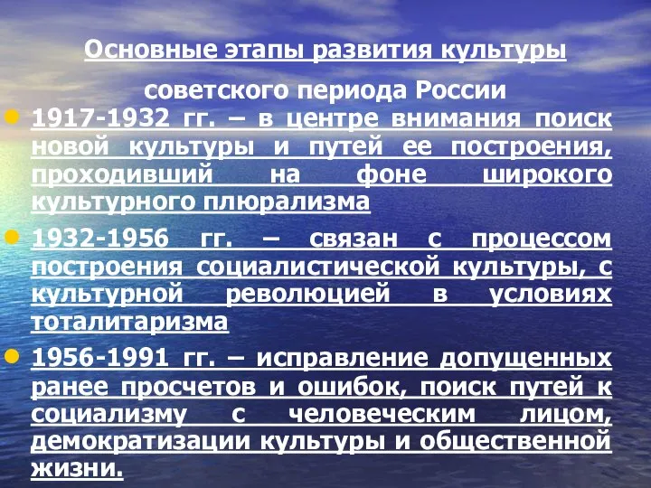 Основные этапы развития культуры советского периода России 1917-1932 гг. – в центре