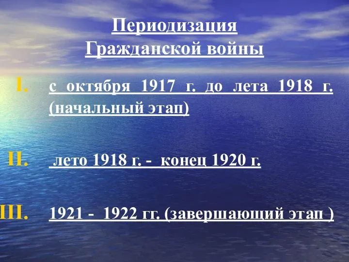 Периодизация Гражданской войны с октября 1917 г. до лета 1918 г. (начальный