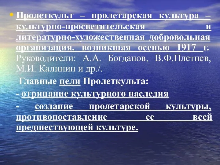 Пролеткульт – пролетарская культура – культурно-просветительская и литературно-художественная добровольная организация, возникшая осенью