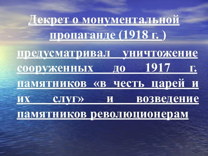 Декрет о монументальной пропаганде (1918 г. ) предусматривал уничтожение сооруженных до 1917