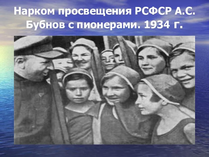 Нарком просвещения РСФСР А.С.Бубнов с пионерами. 1934 г.